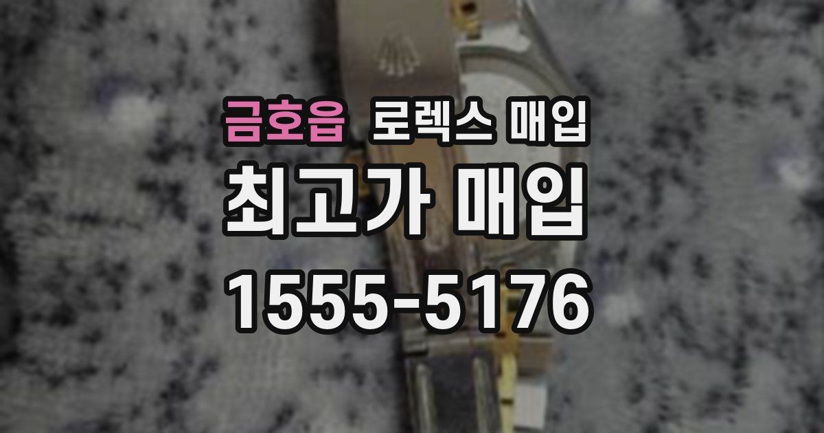 금호읍 로렉스 매입