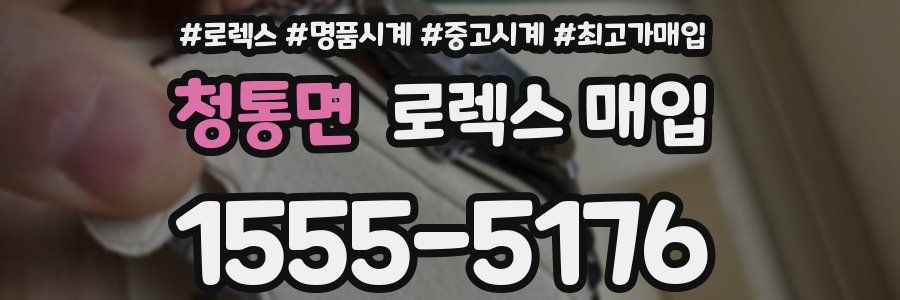 청통면 로렉스 매입