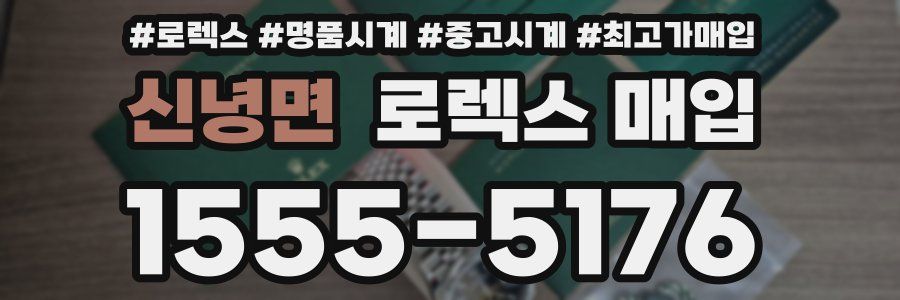 신녕면 로렉스 매입