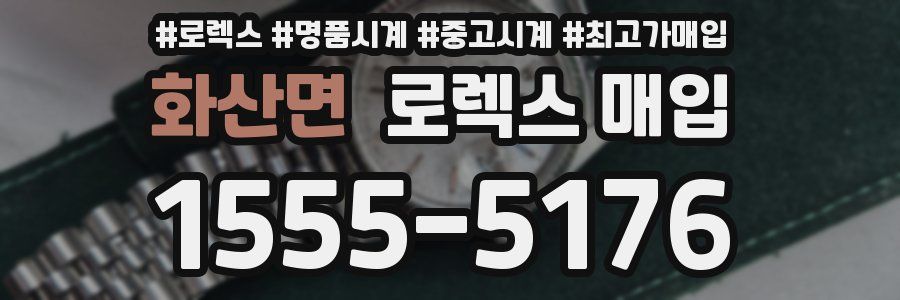 화산면 로렉스 매입