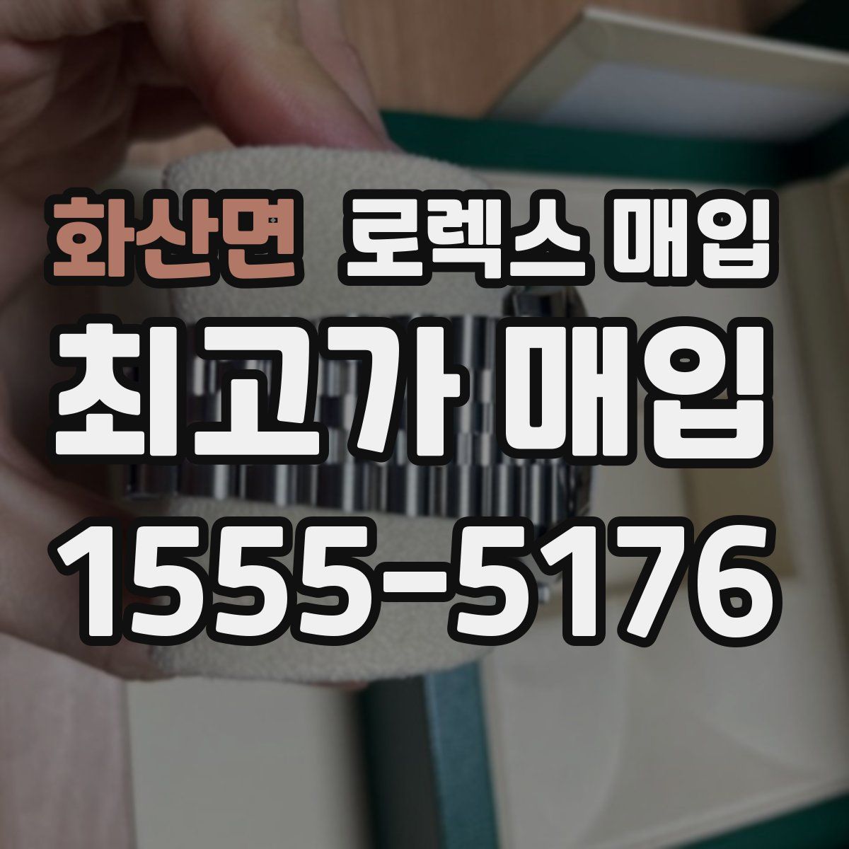 화산면 로렉스 매입