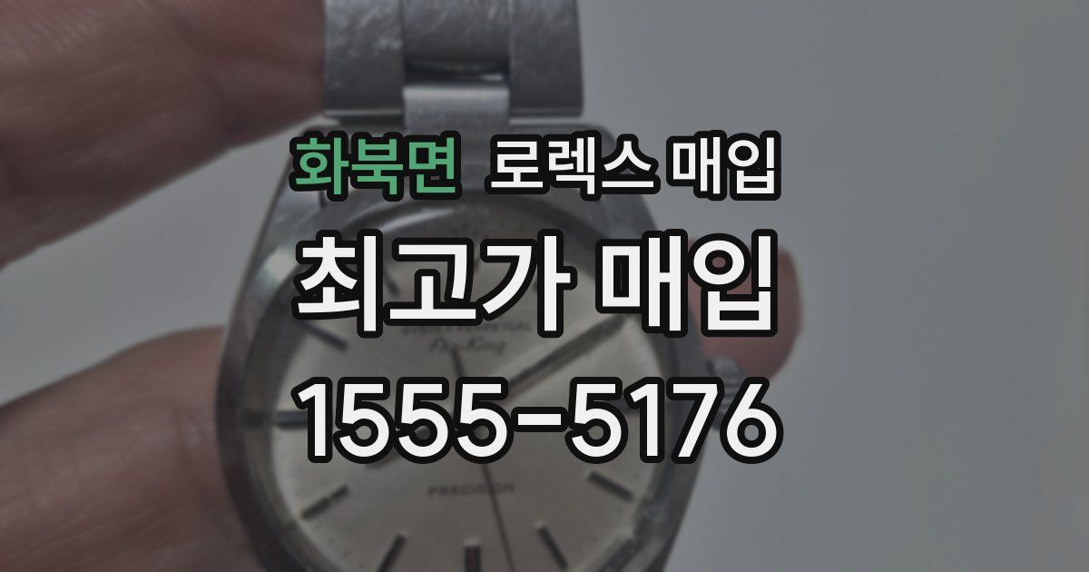 화북면 로렉스 매입