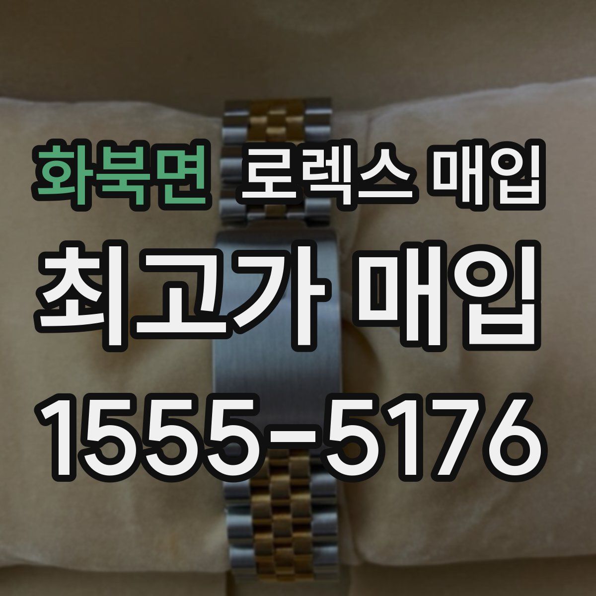 화북면 로렉스 매입