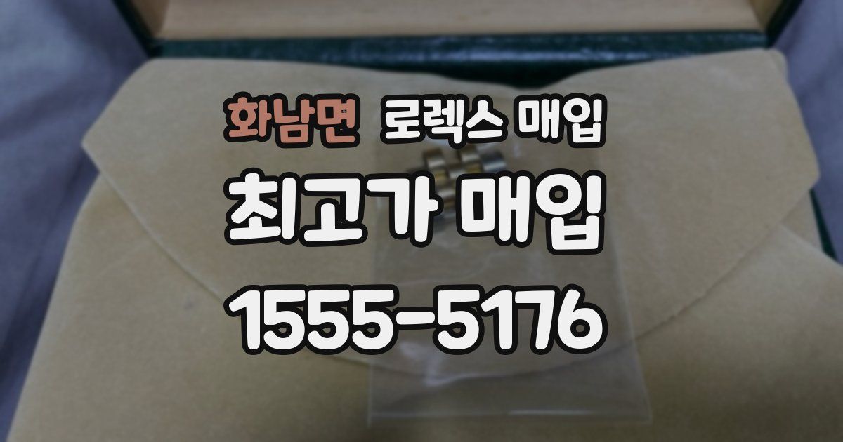 화남면 로렉스 매입