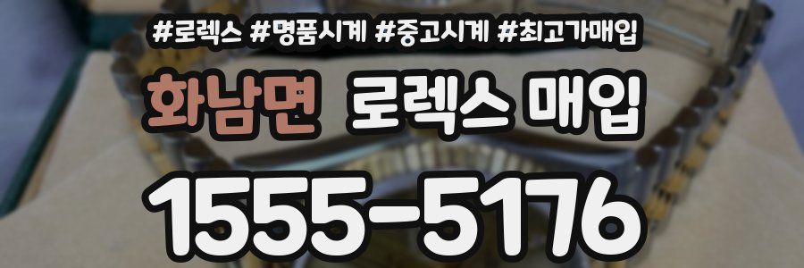 화남면 로렉스 매입