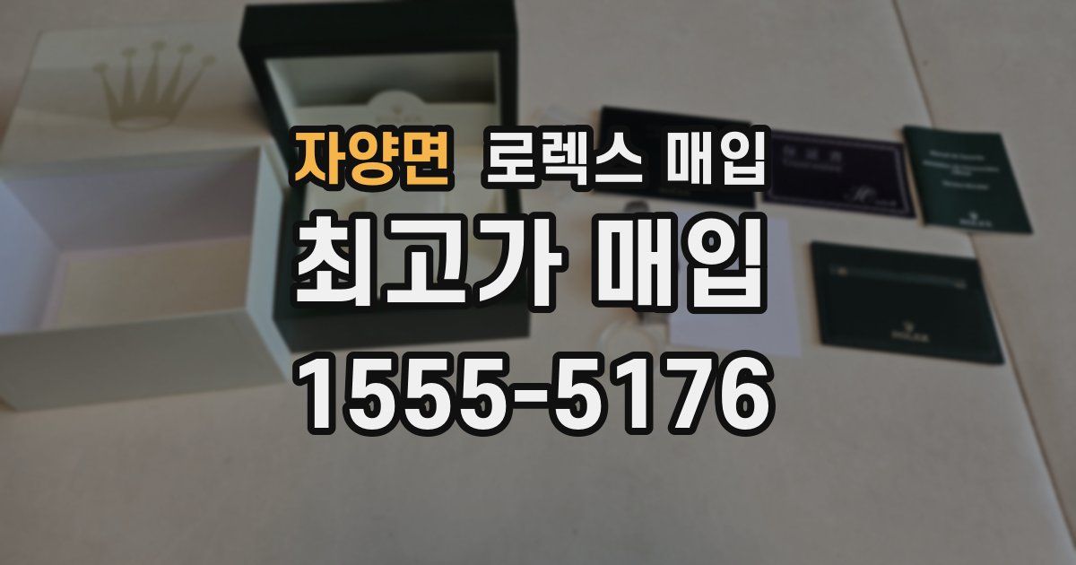 자양면 로렉스 매입