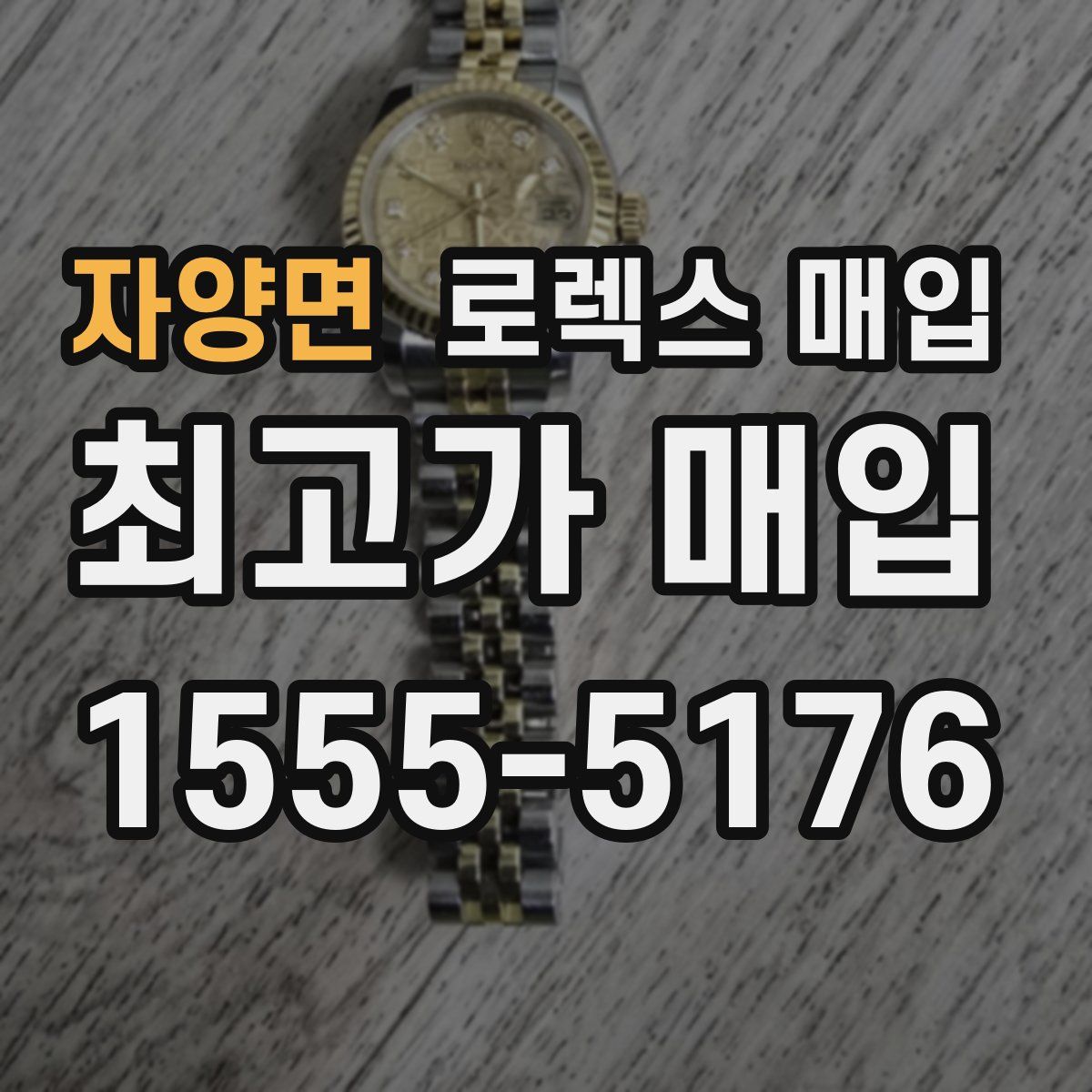 자양면 로렉스 매입