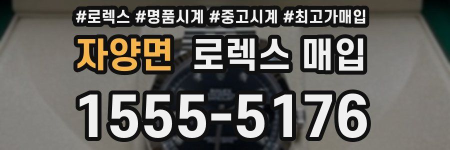 자양면 로렉스 매입