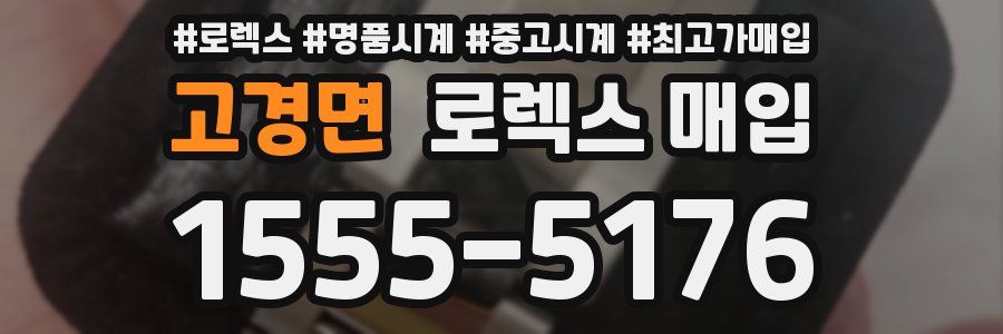 고경면 로렉스 매입