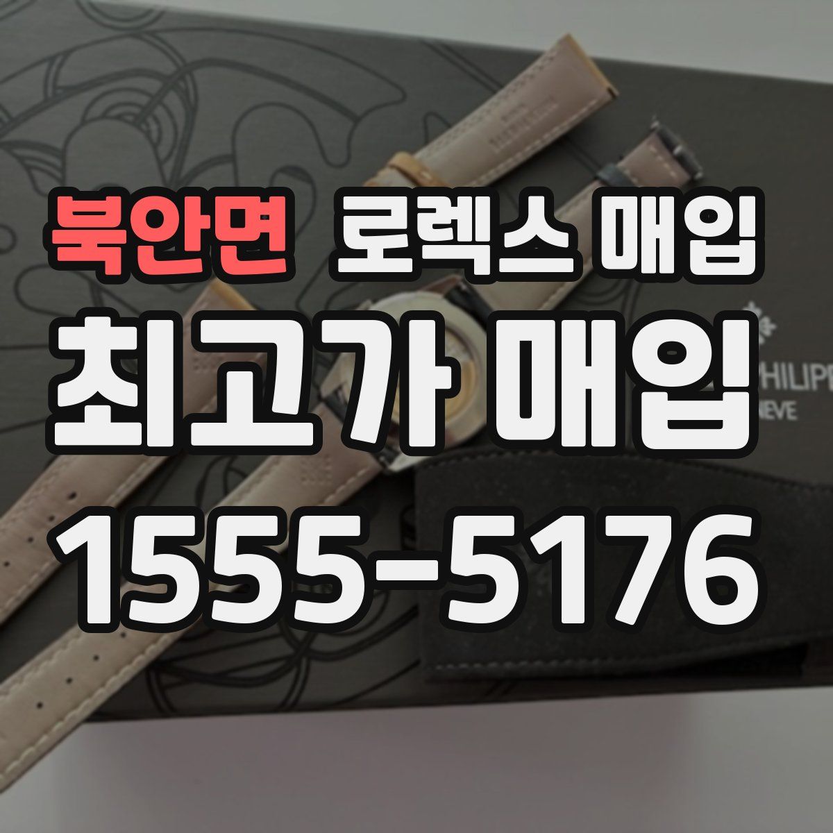 북안면 로렉스 매입