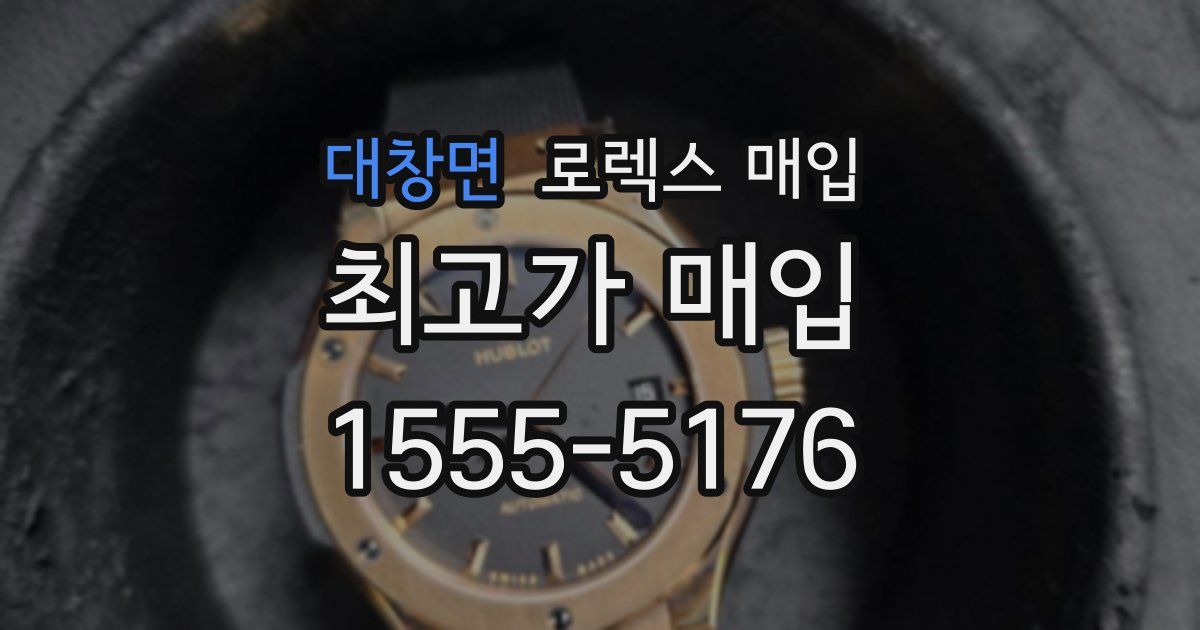 대창면 로렉스 매입