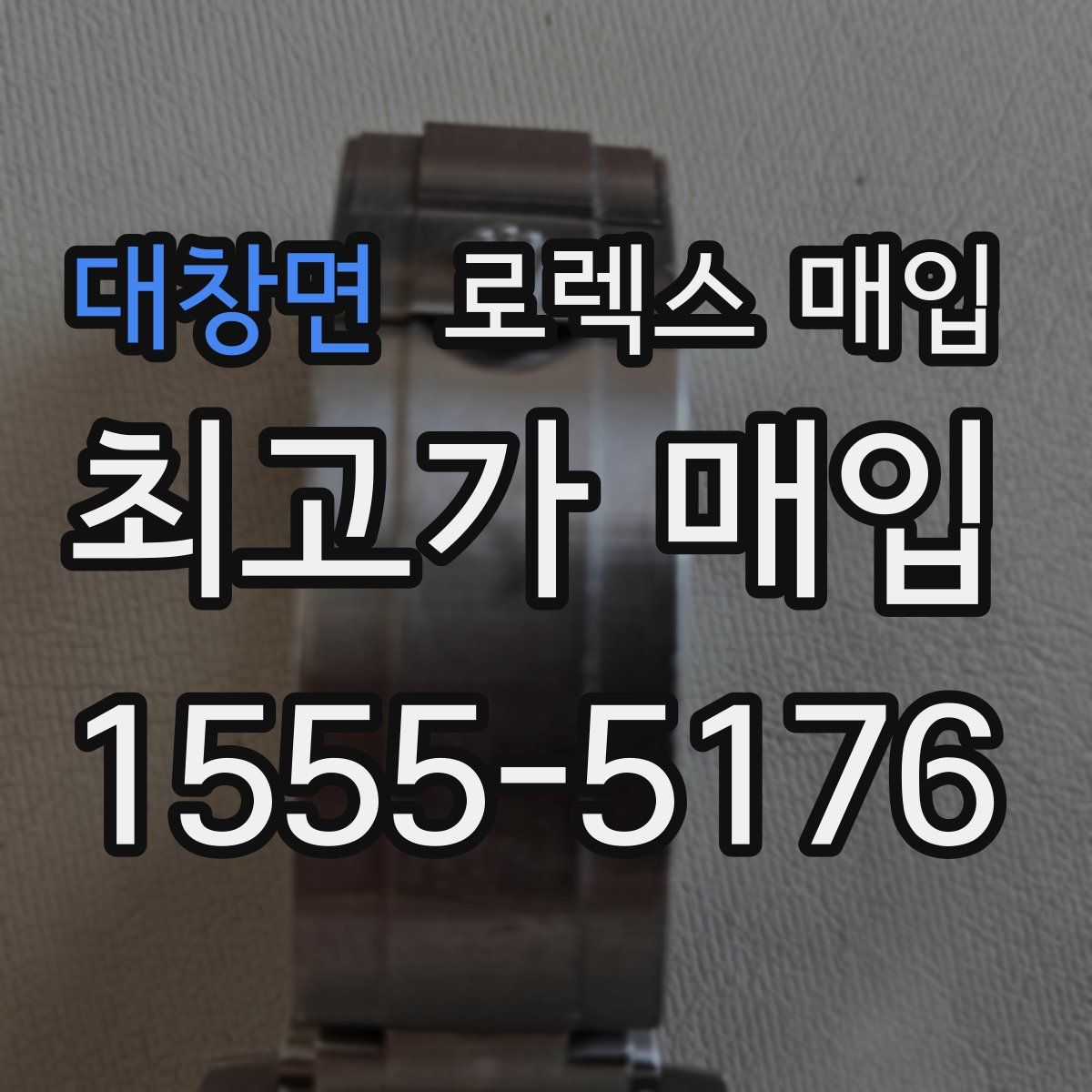 대창면 로렉스 매입