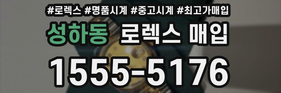 성하동 로렉스 매입