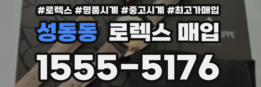 성동동 로렉스 매입