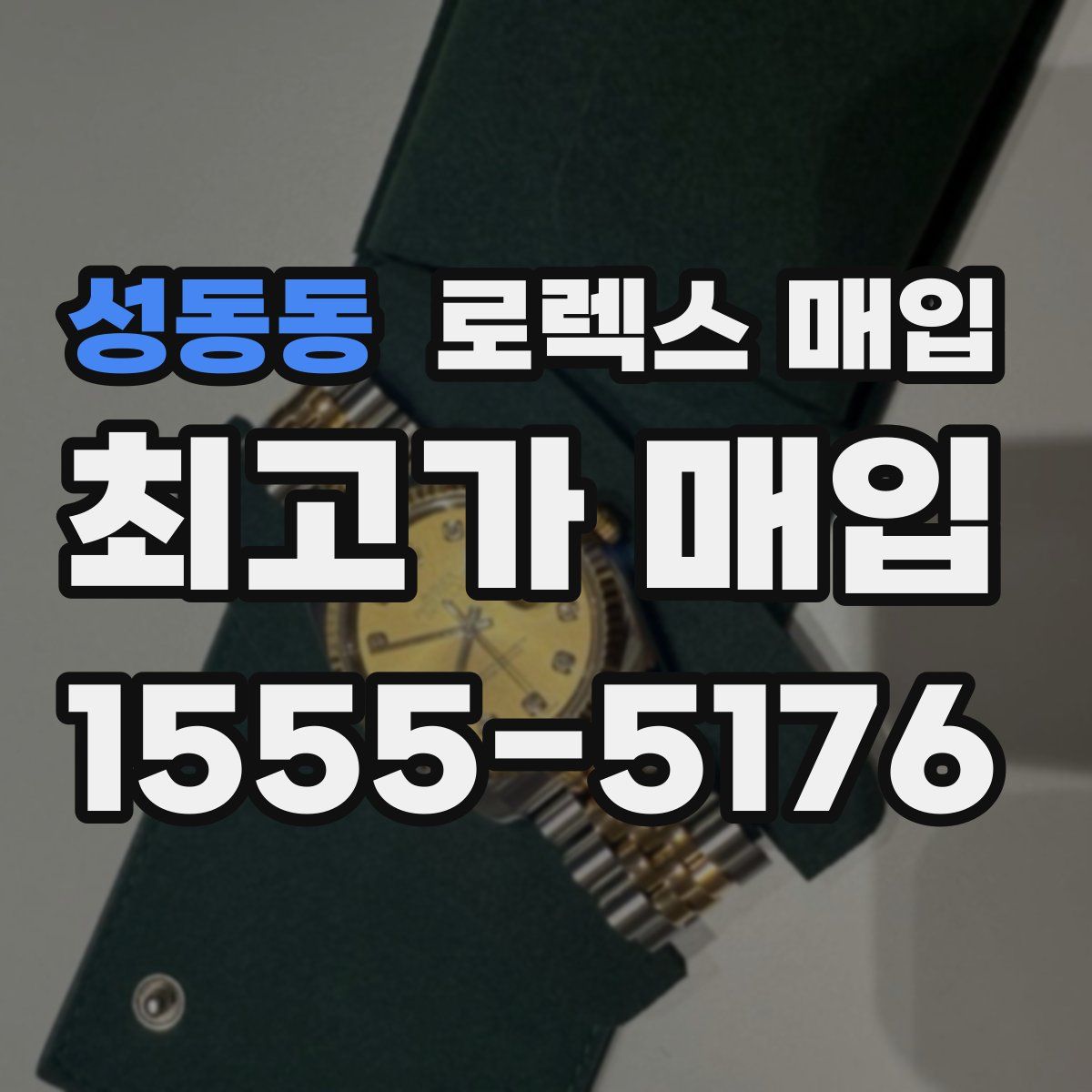 성동동 로렉스 매입