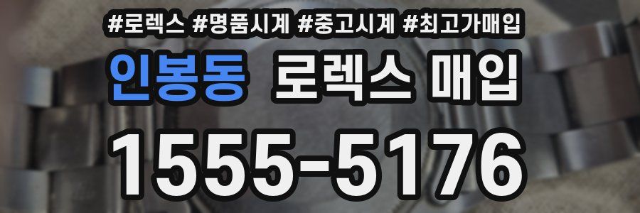인봉동 로렉스 매입