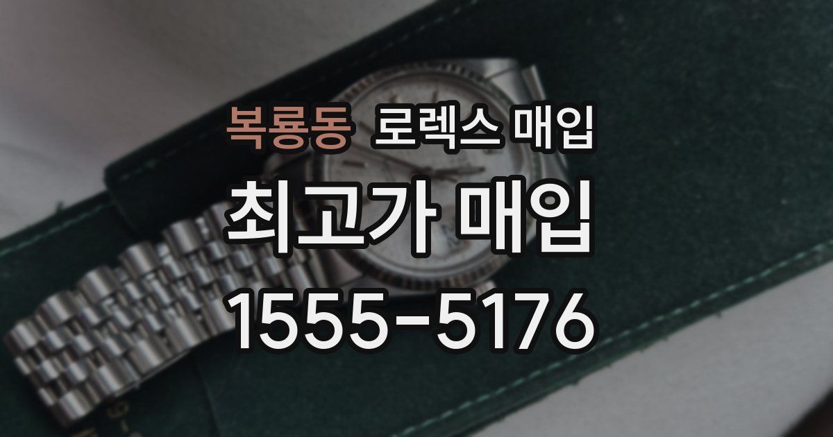 복룡동 로렉스 매입