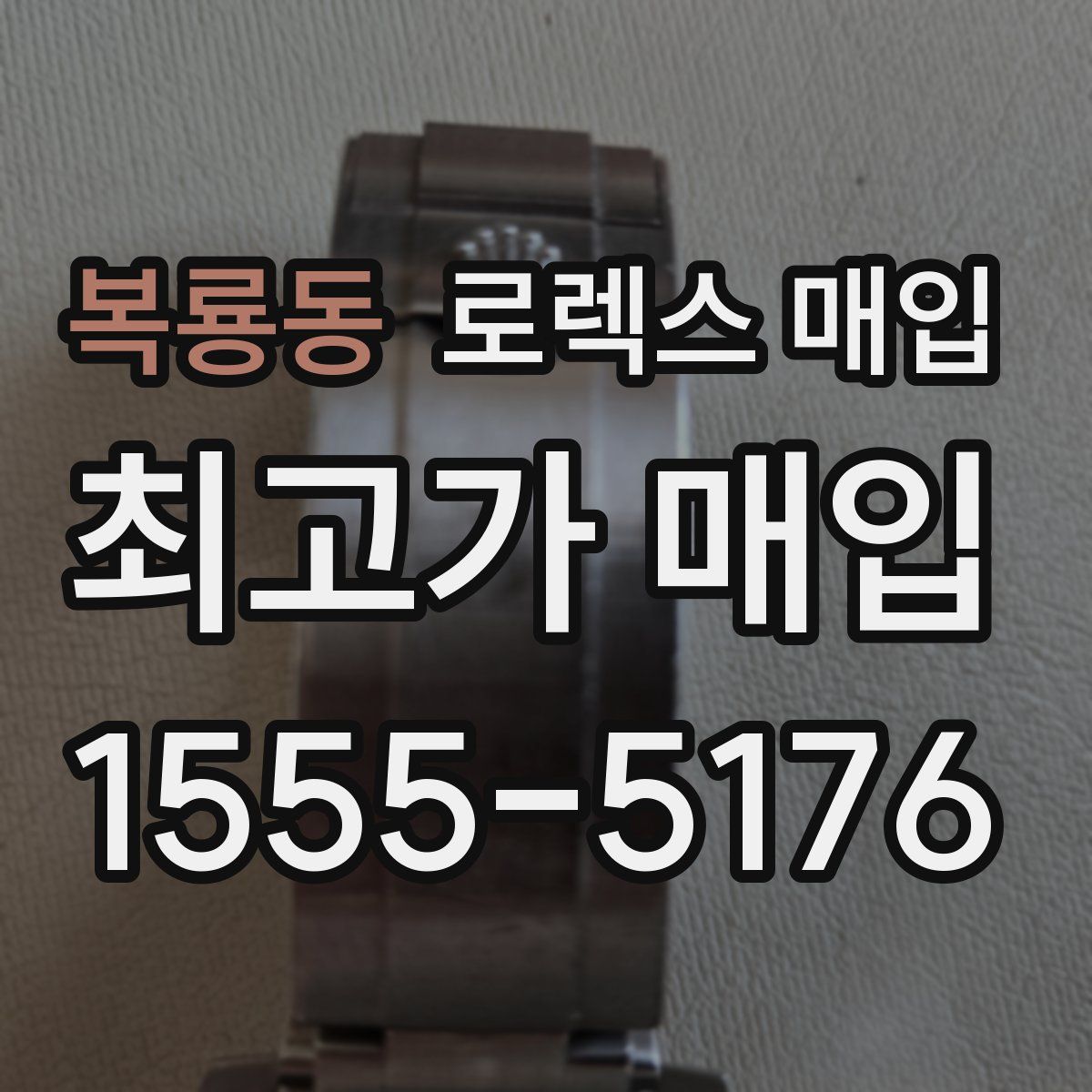 복룡동 로렉스 매입