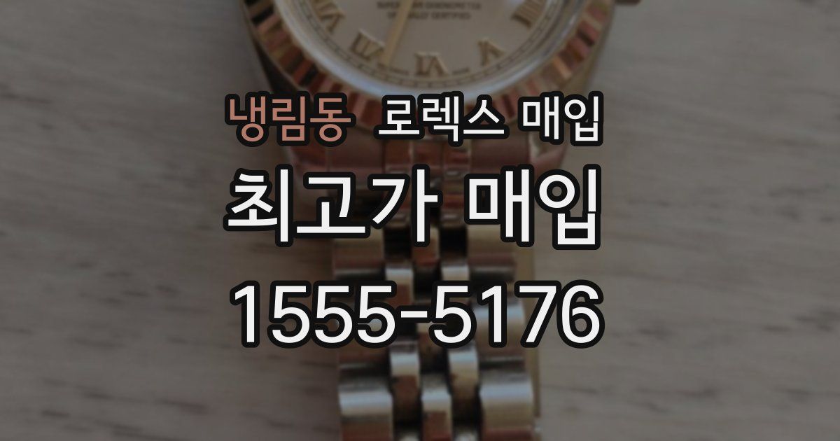 냉림동 로렉스 매입