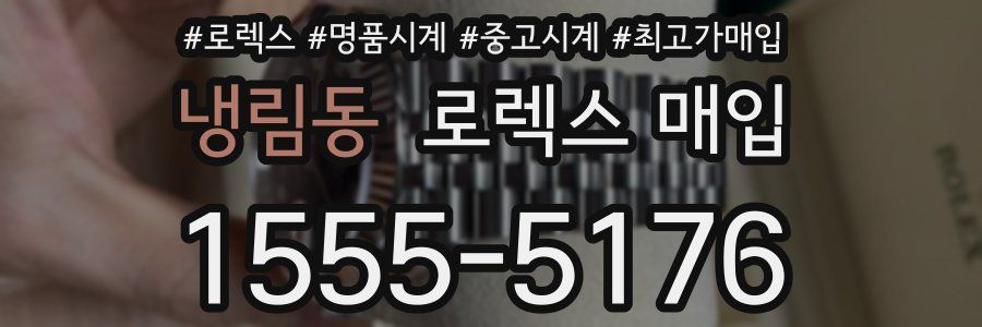 냉림동 로렉스 매입