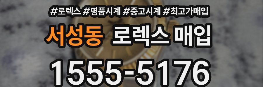 서성동 로렉스 매입