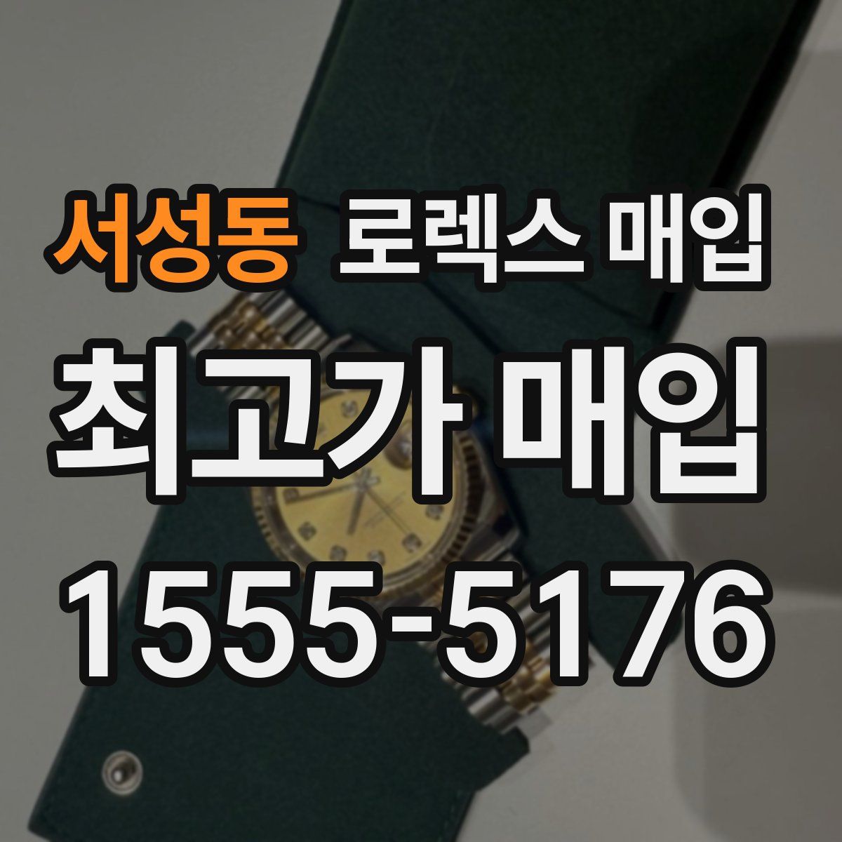 서성동 로렉스 매입