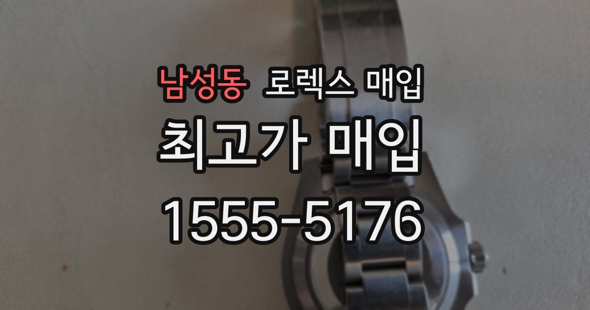 남성동 로렉스 매입