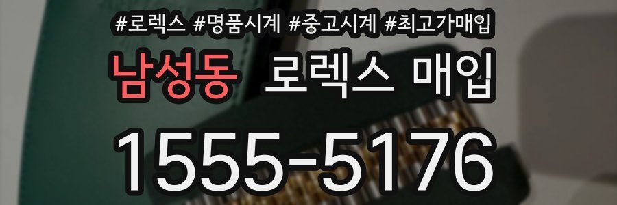 남성동 로렉스 매입