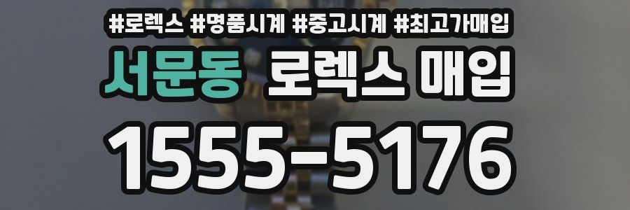 서문동 로렉스 매입