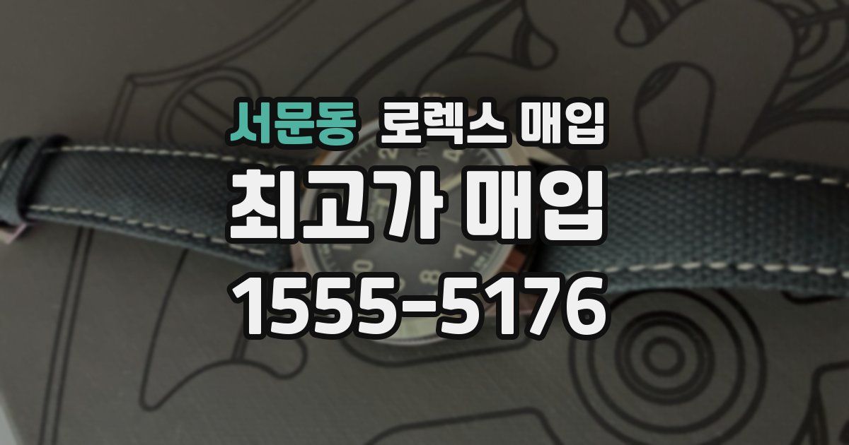 서문동 로렉스 매입