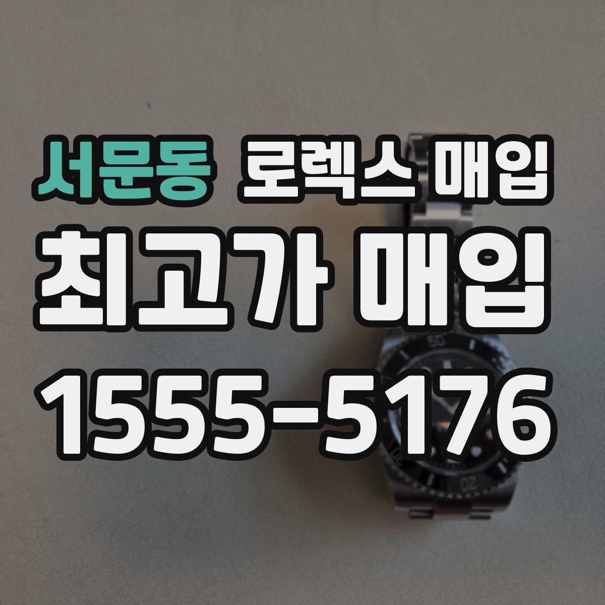 서문동 로렉스 매입