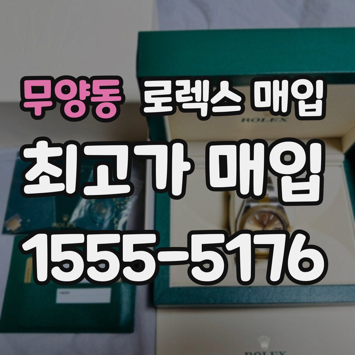 무양동 로렉스 매입