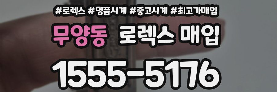 무양동 로렉스 매입