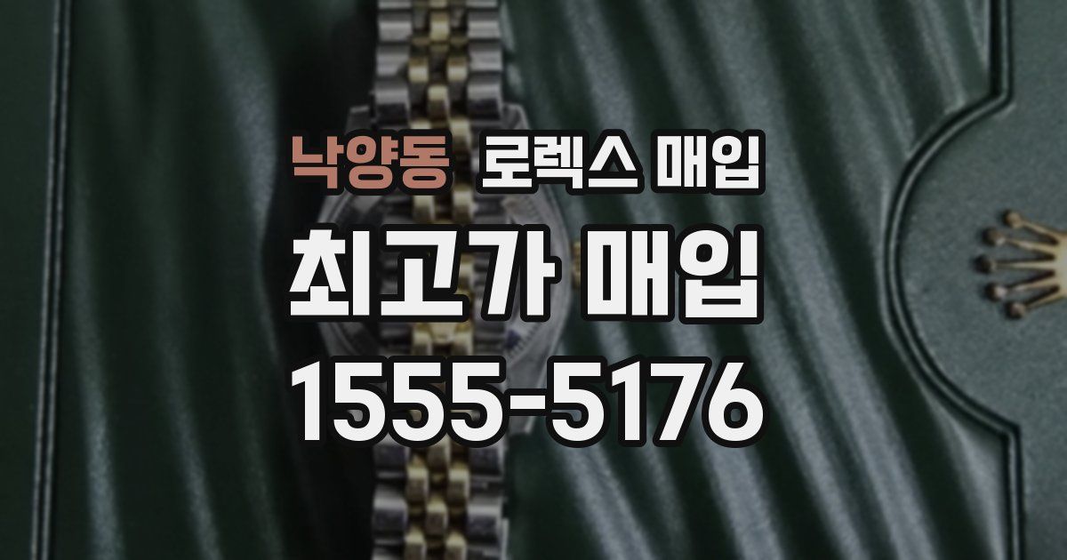 낙양동 로렉스 매입