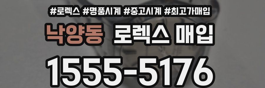 낙양동 로렉스 매입