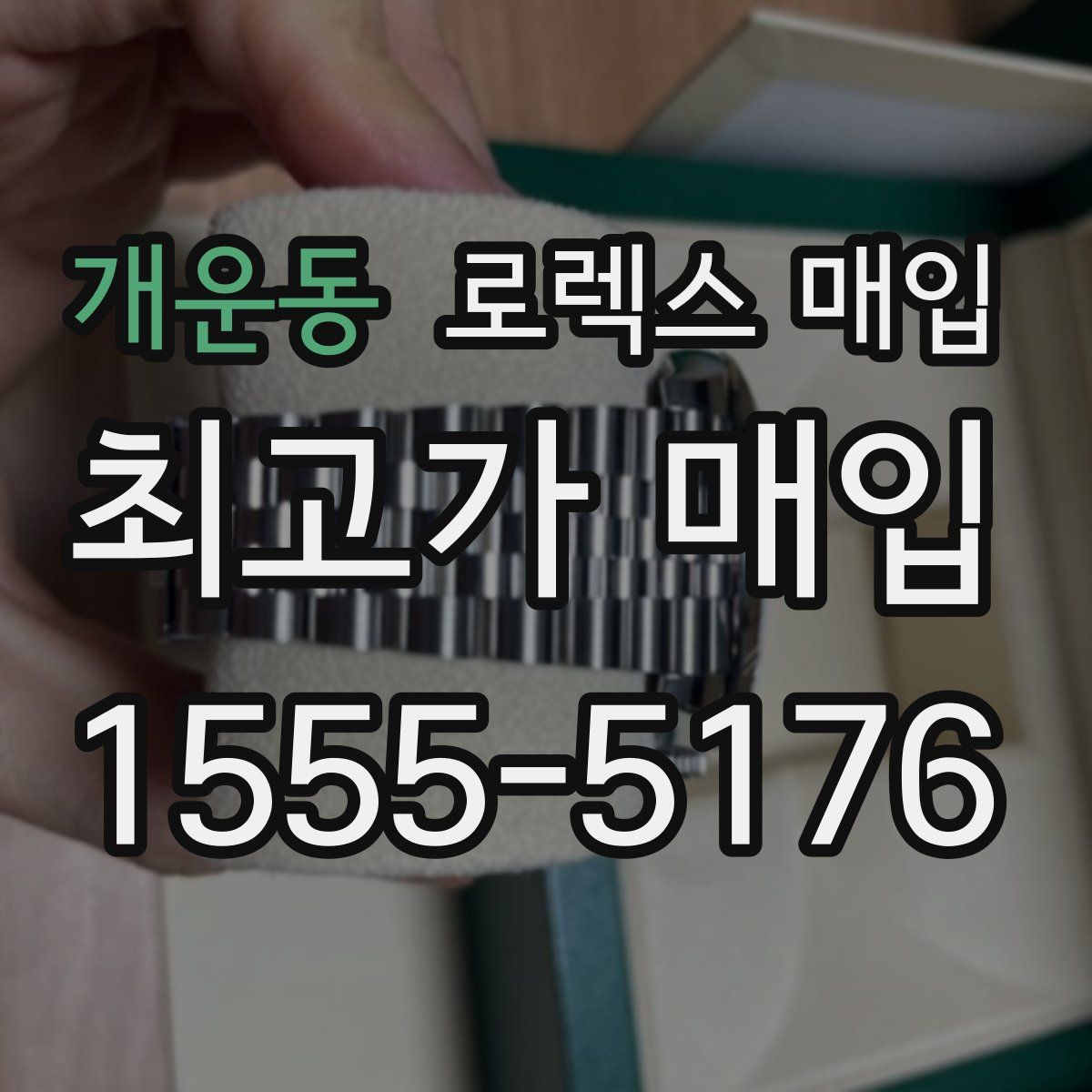 개운동 로렉스 매입