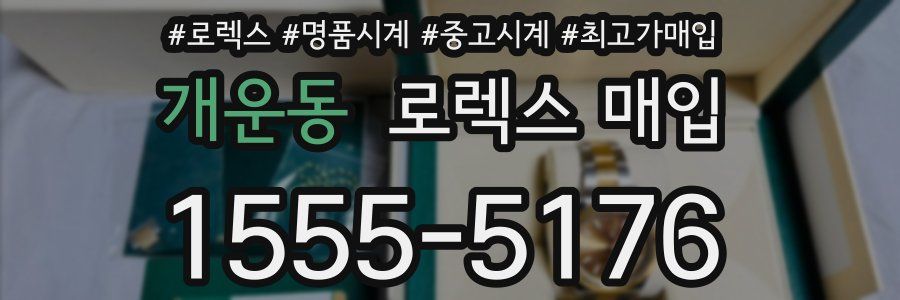 개운동 로렉스 매입