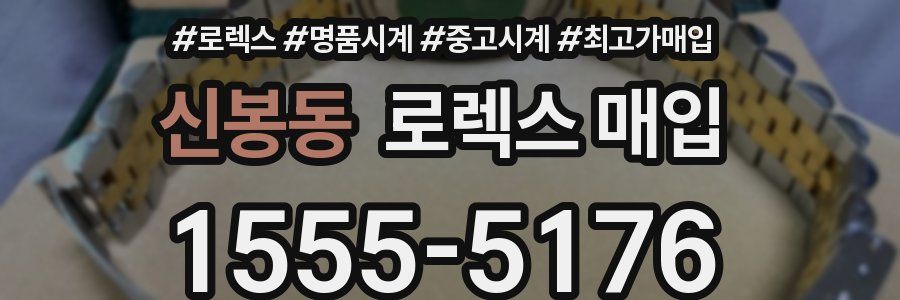 신봉동 로렉스 매입