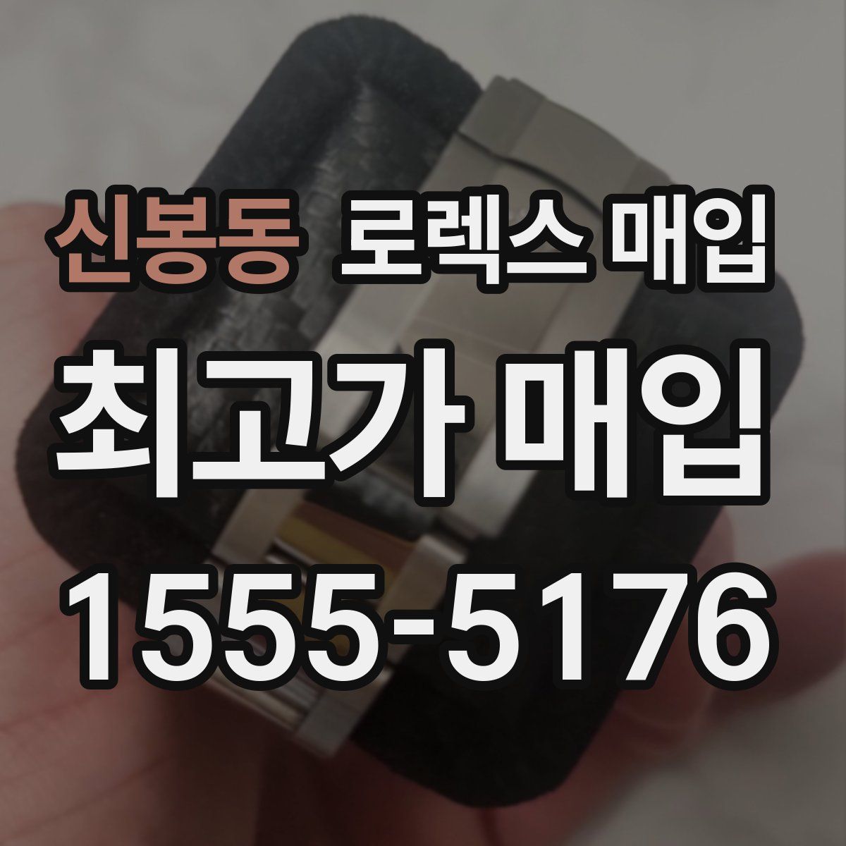 신봉동 로렉스 매입