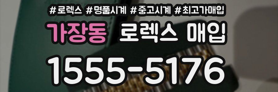 가장동 로렉스 매입