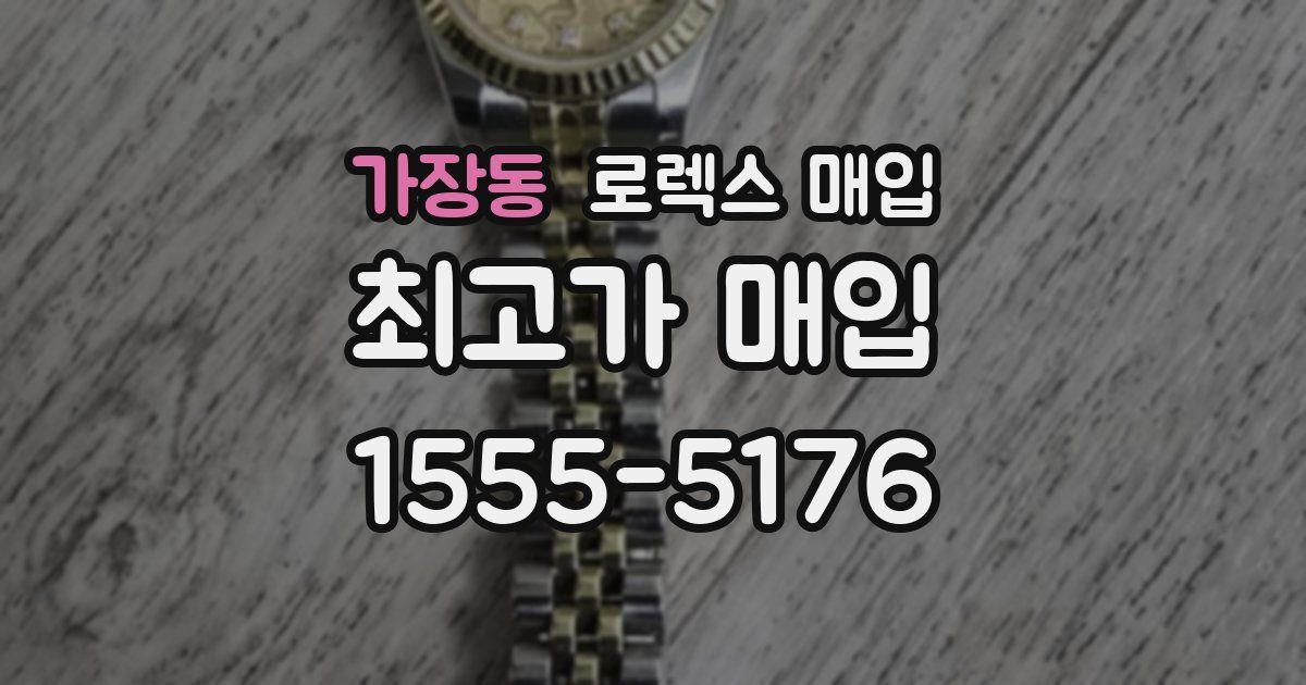 가장동 로렉스 매입