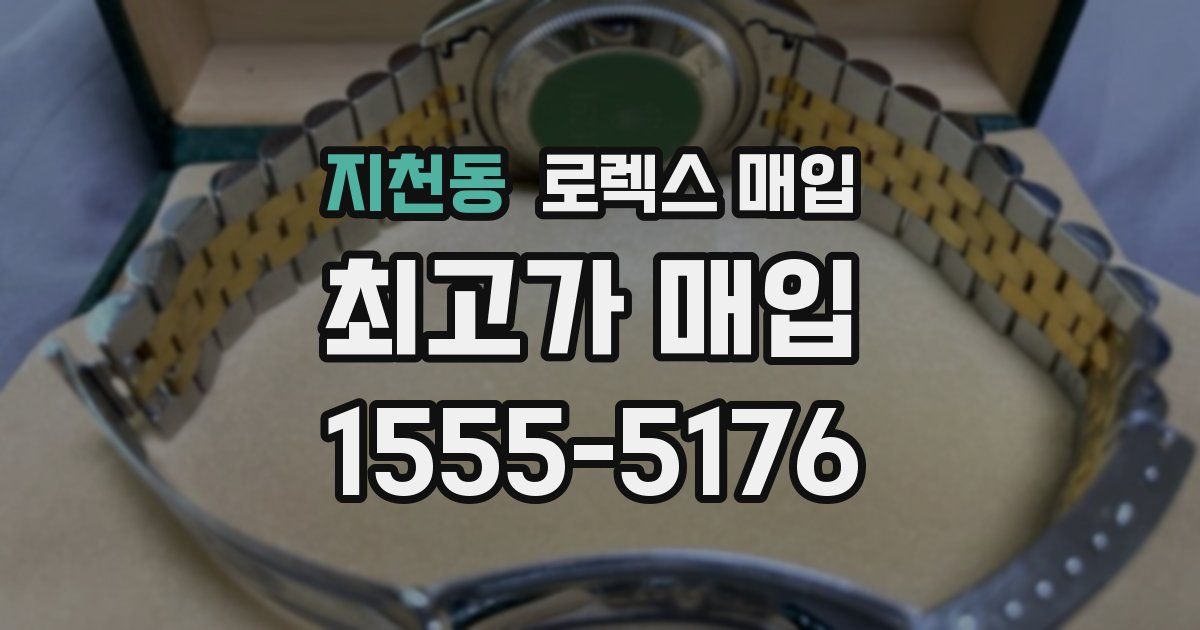 지천동 로렉스 매입