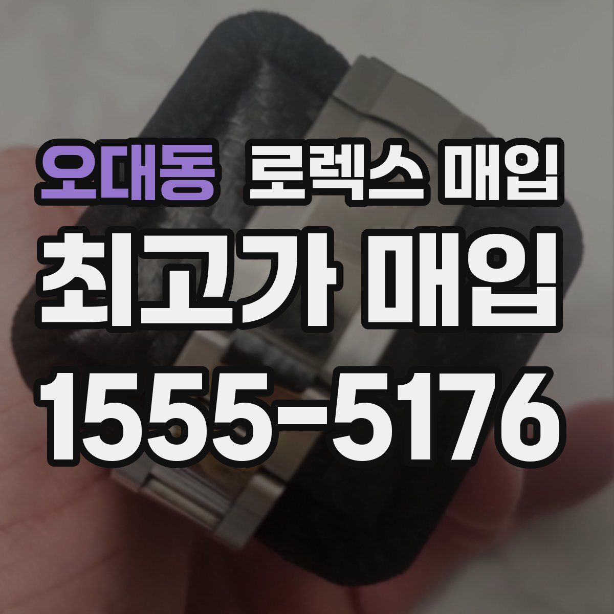 오대동 로렉스 매입