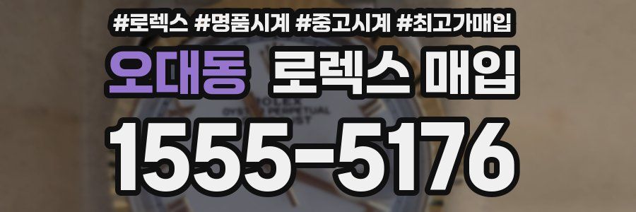 오대동 로렉스 매입