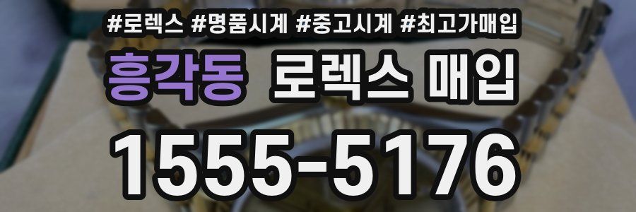 흥각동 로렉스 매입
