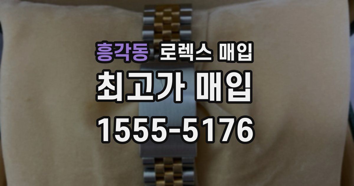 흥각동 로렉스 매입