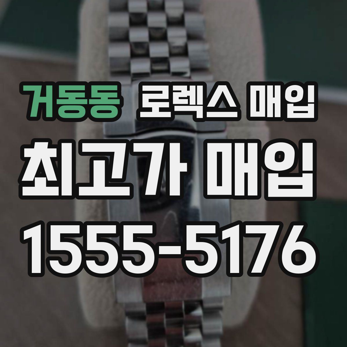 거동동 로렉스 매입