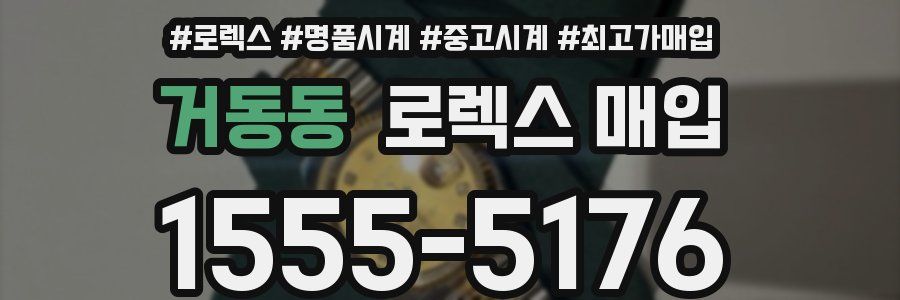 거동동 로렉스 매입