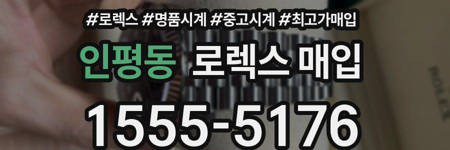 인평동 로렉스 매입