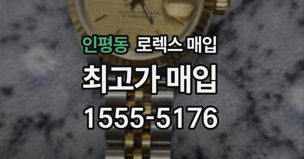 인평동 로렉스 매입